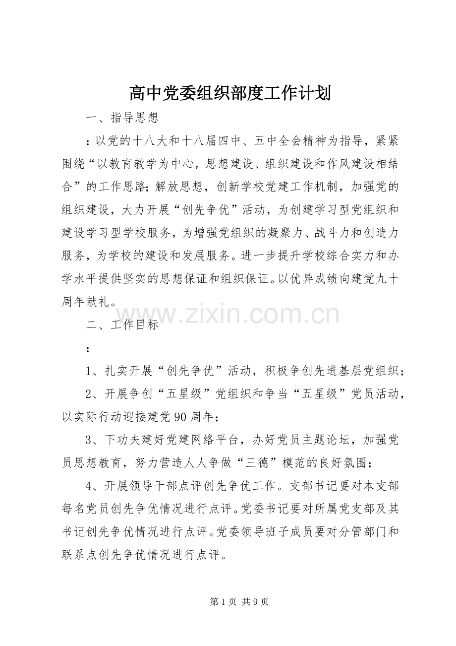 高中党委组织部度工作计划.docx_第1页