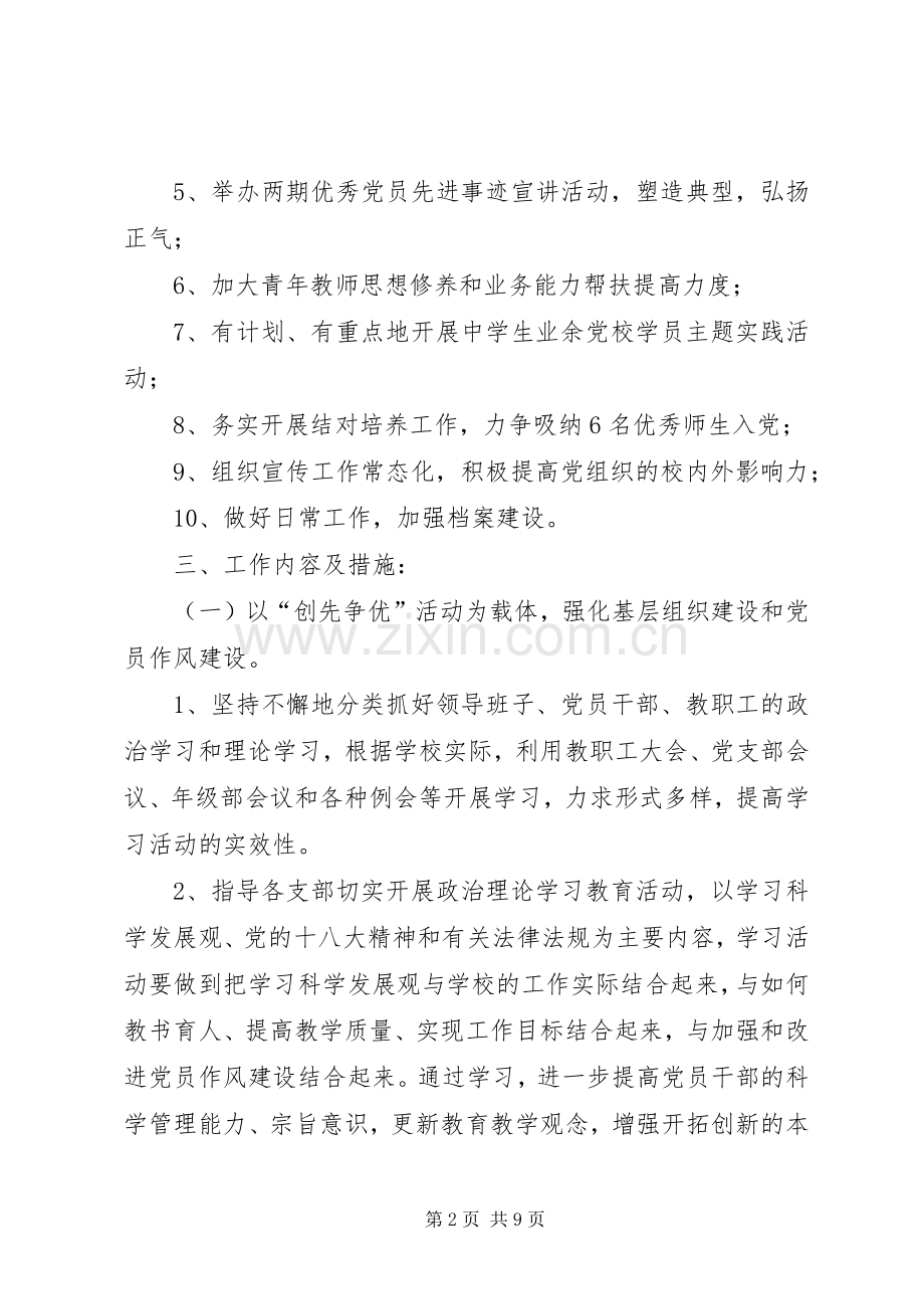 高中党委组织部度工作计划.docx_第2页