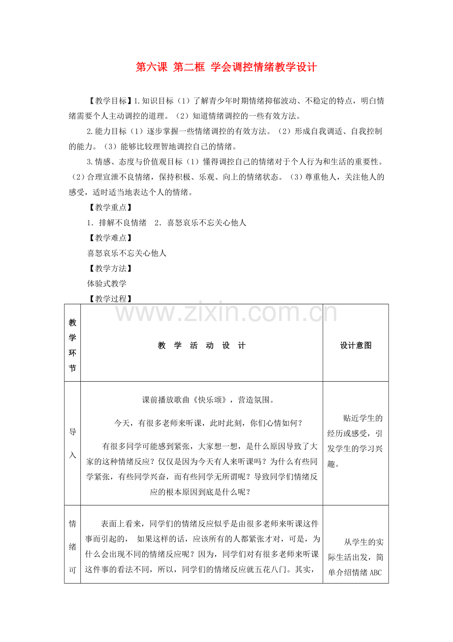 七年级政治上册 第三单元 第六课 第二框 学会调控情绪教学设计 人教新课标版.doc_第1页