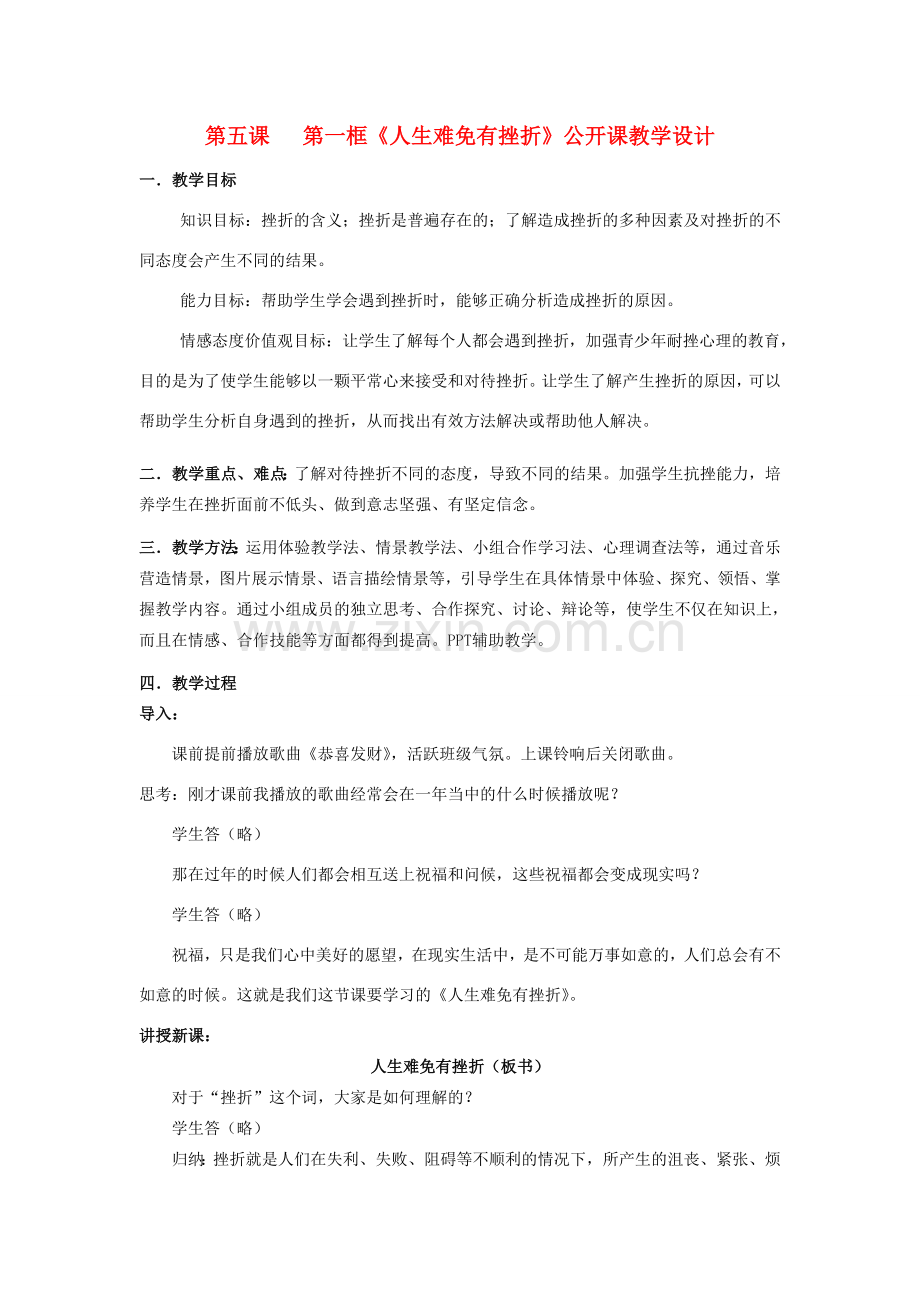七年级政治下册 人生难免有挫折——公开课教学设计 人教新课标版.doc_第1页