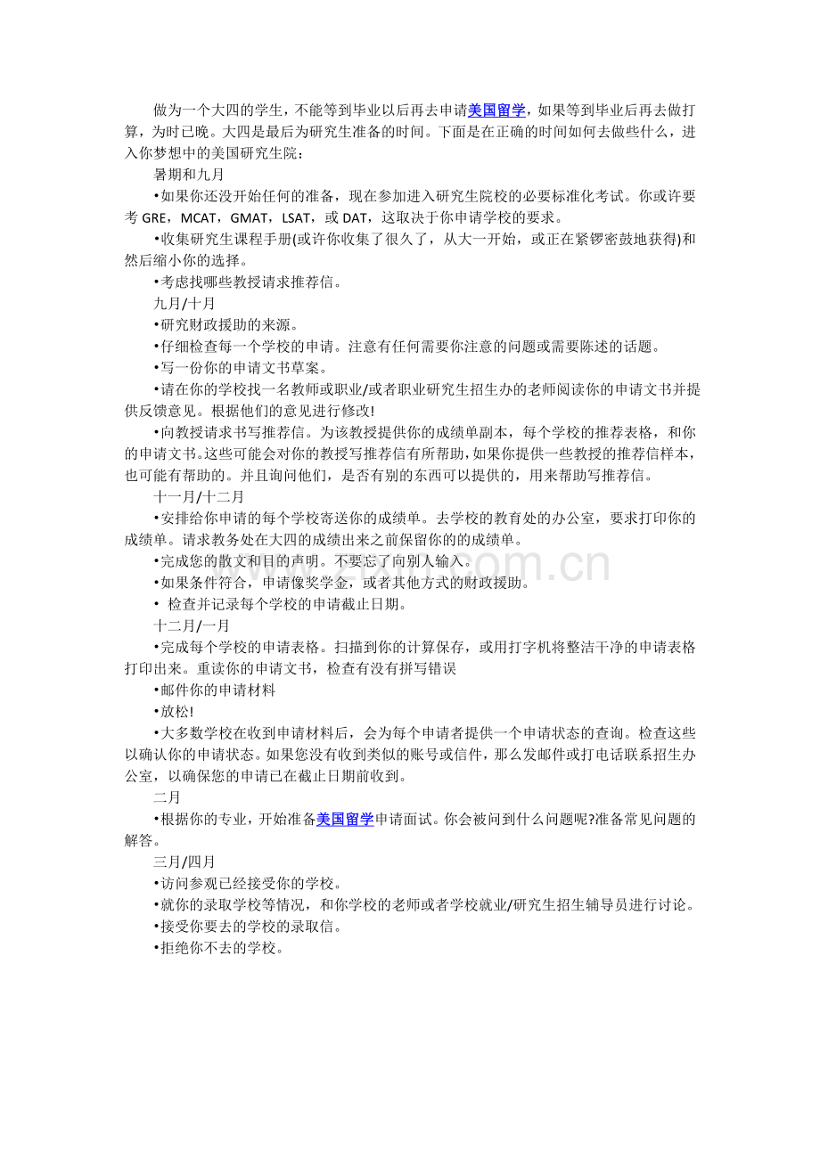 大四申请美国研究生规划时间表.doc_第1页