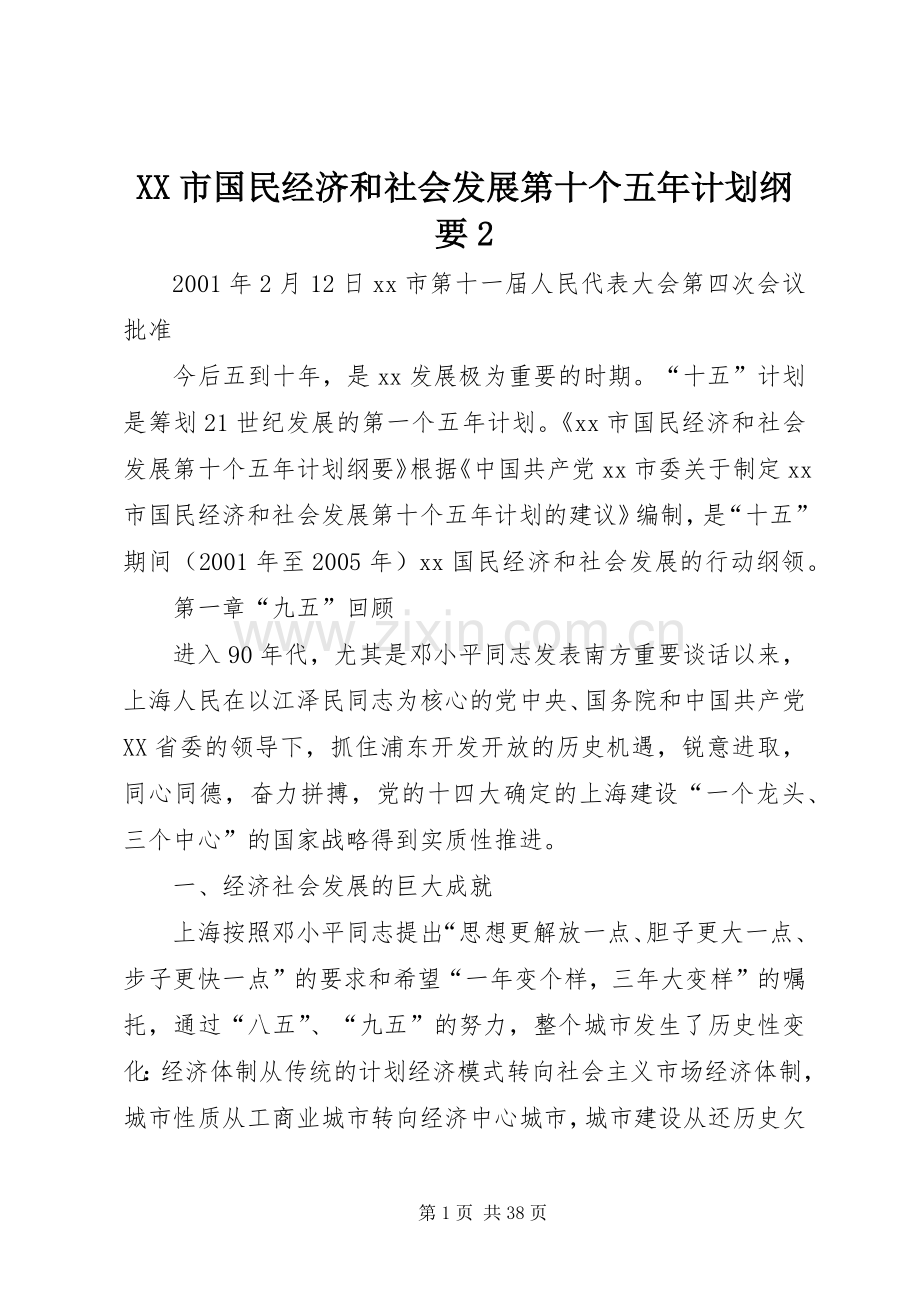 XX市国民经济和社会发展第十个五年计划纲要2 (5).docx_第1页