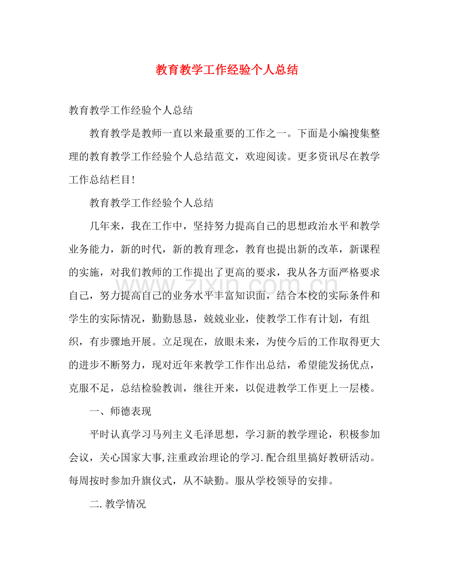教育教学工作经验个人总结 .docx_第1页