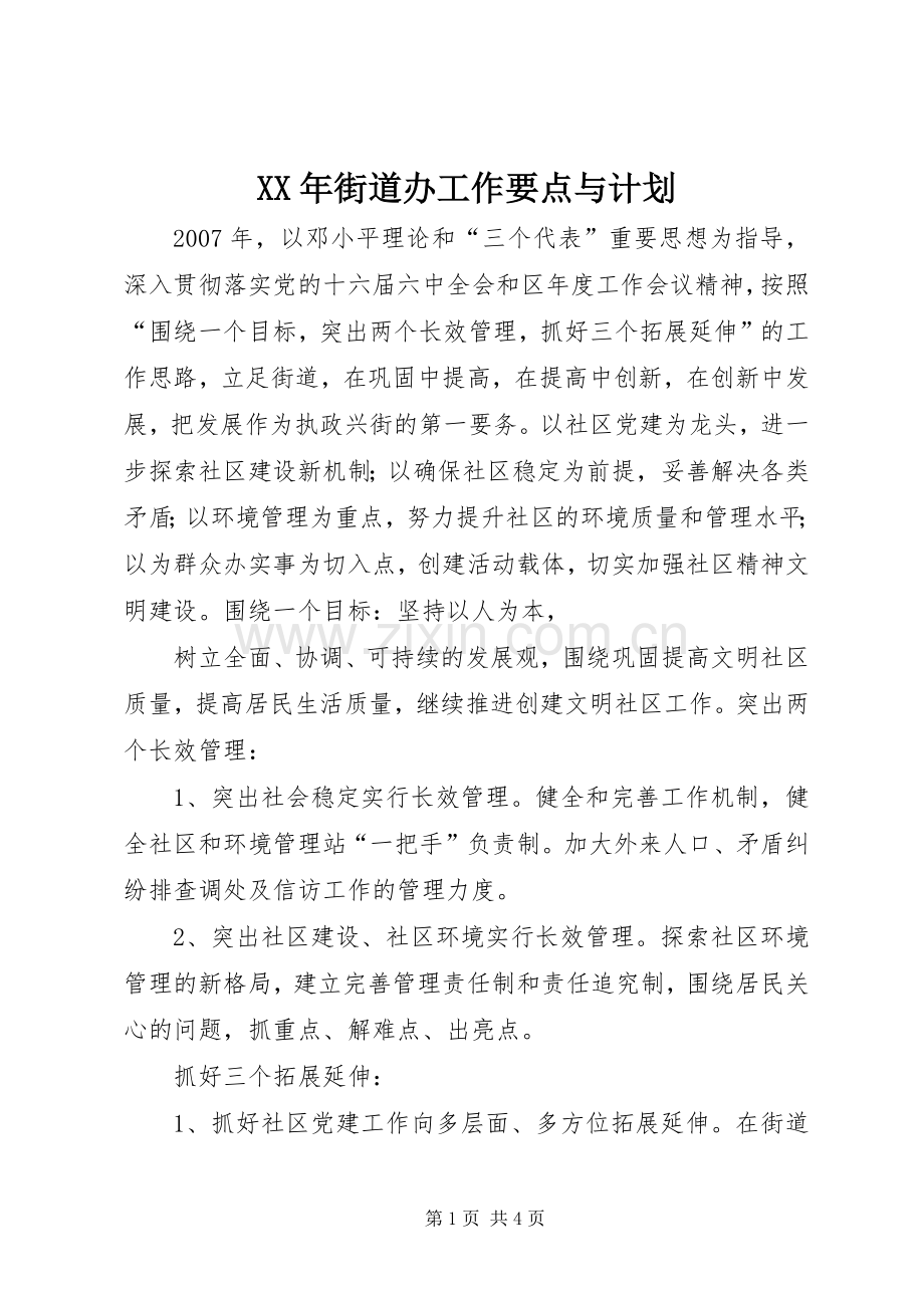 XX年街道办工作要点与计划.docx_第1页