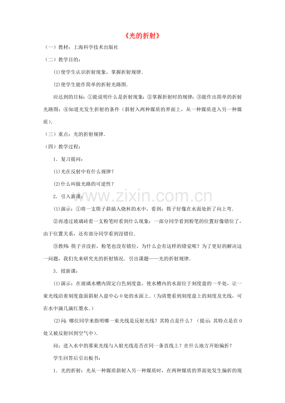 八年级物理全册 第四章 第三节《光的折射》教案 （新版）沪科版-（新版）沪科版初中八年级全册物理教案.doc_第1页