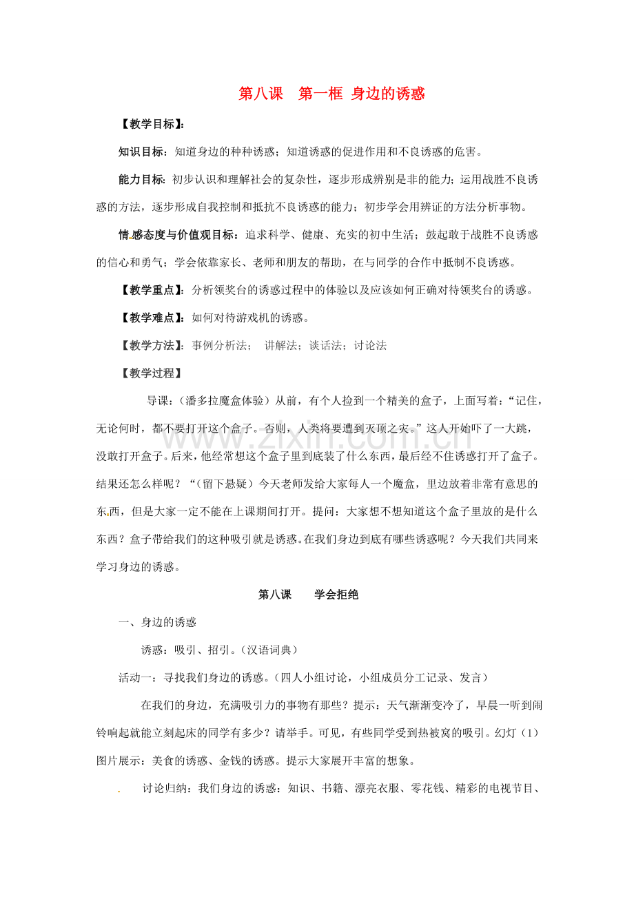 七年级政治上册 第八课第一框《身边的诱惑》教学设计 人教新课标版.doc_第1页