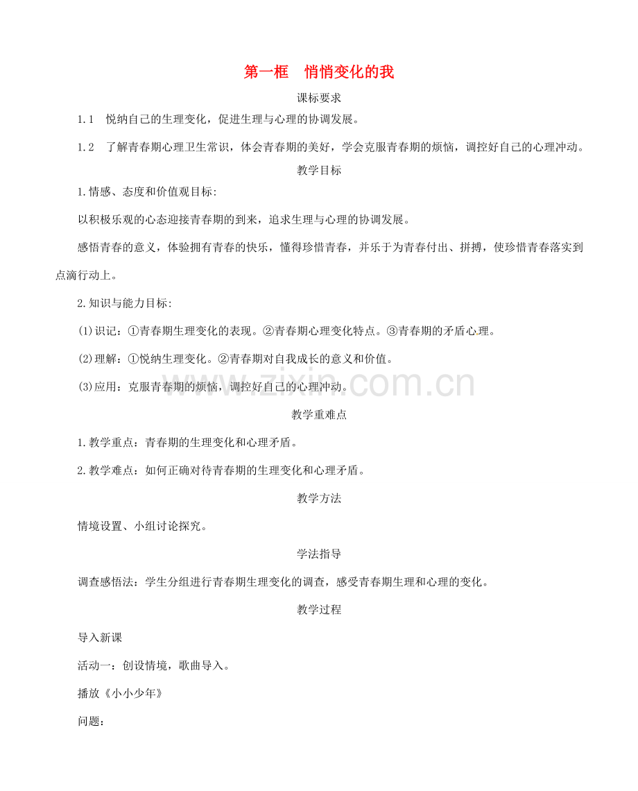 七年级道德与法治下册 第一单元 青春时光 第一课 青春的邀约 第1框 悄悄变化的我教案 新人教版-新人教版初中七年级下册政治教案.doc_第1页