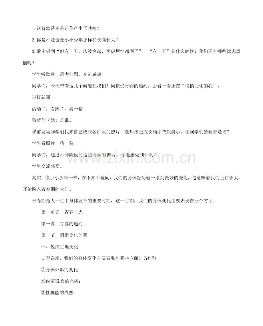 七年级道德与法治下册 第一单元 青春时光 第一课 青春的邀约 第1框 悄悄变化的我教案 新人教版-新人教版初中七年级下册政治教案.doc_第2页