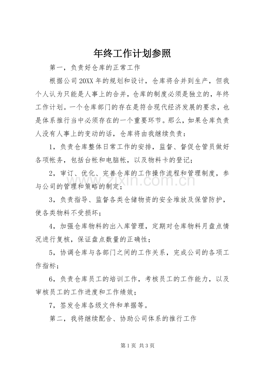 年终工作计划参照.docx_第1页