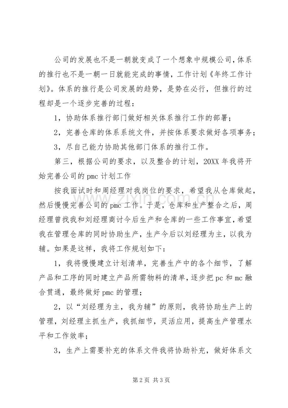 年终工作计划参照.docx_第2页