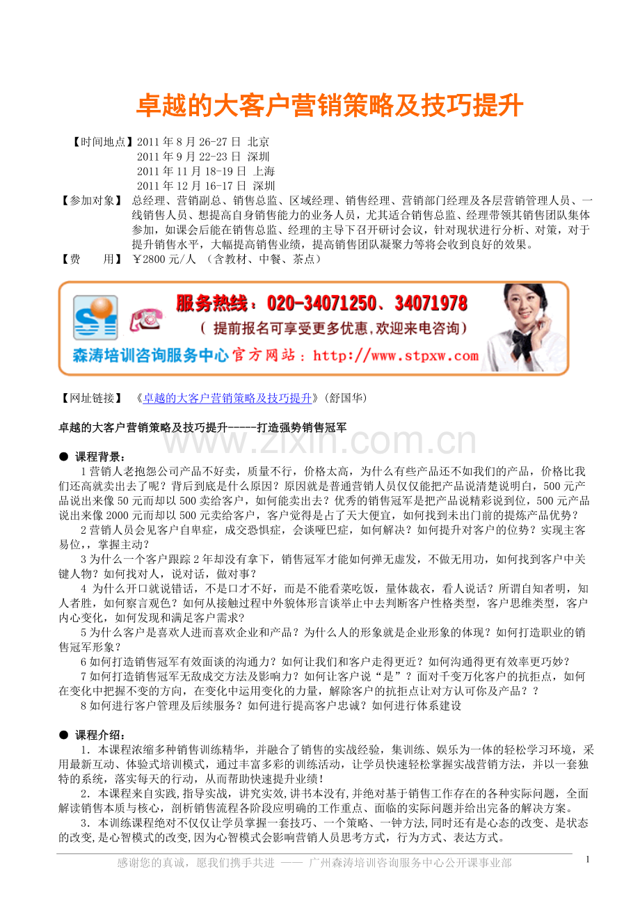 销售培训-卓越的大客户营销策略及技巧提.doc_第1页