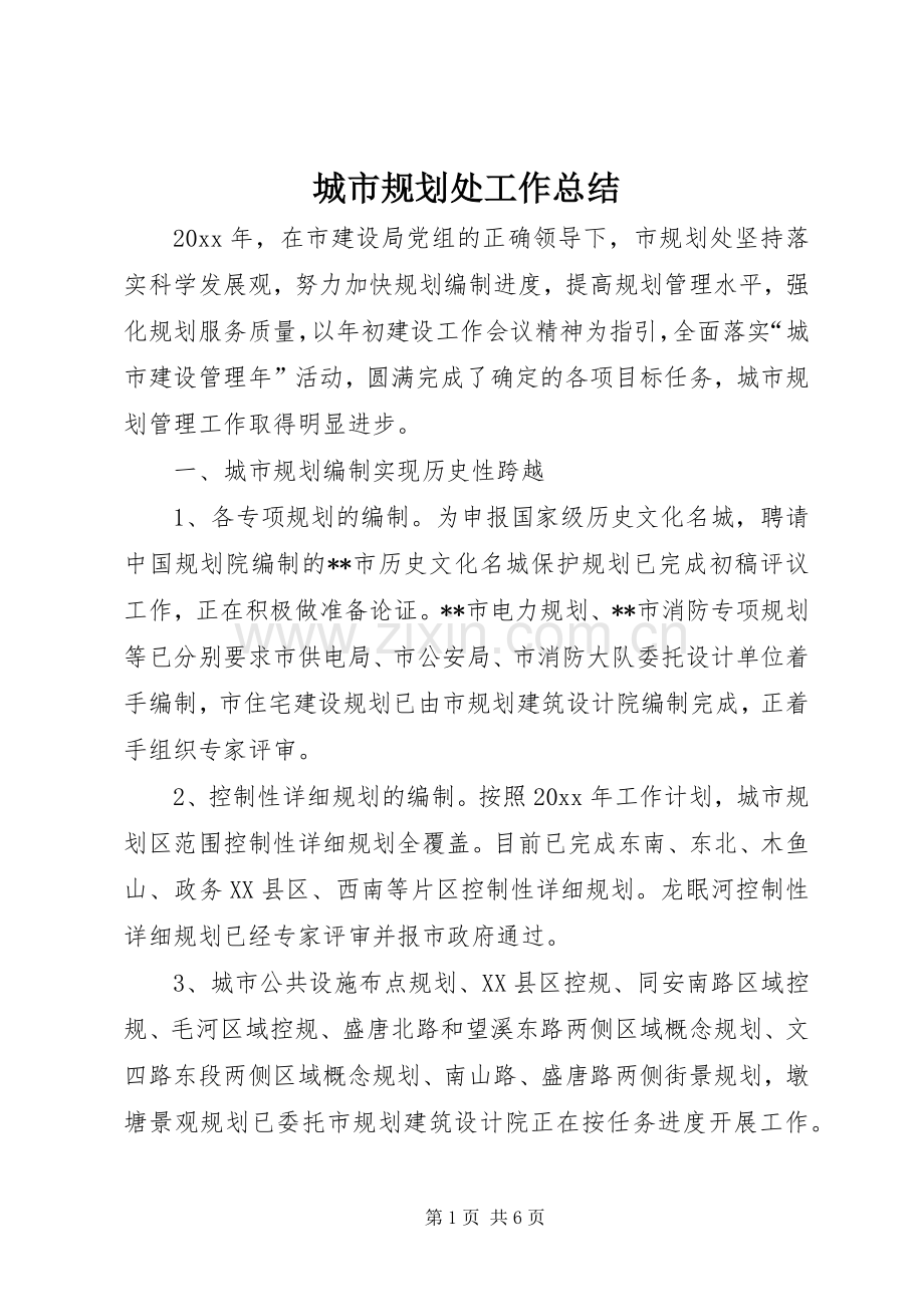 城市规划处工作总结 .docx_第1页