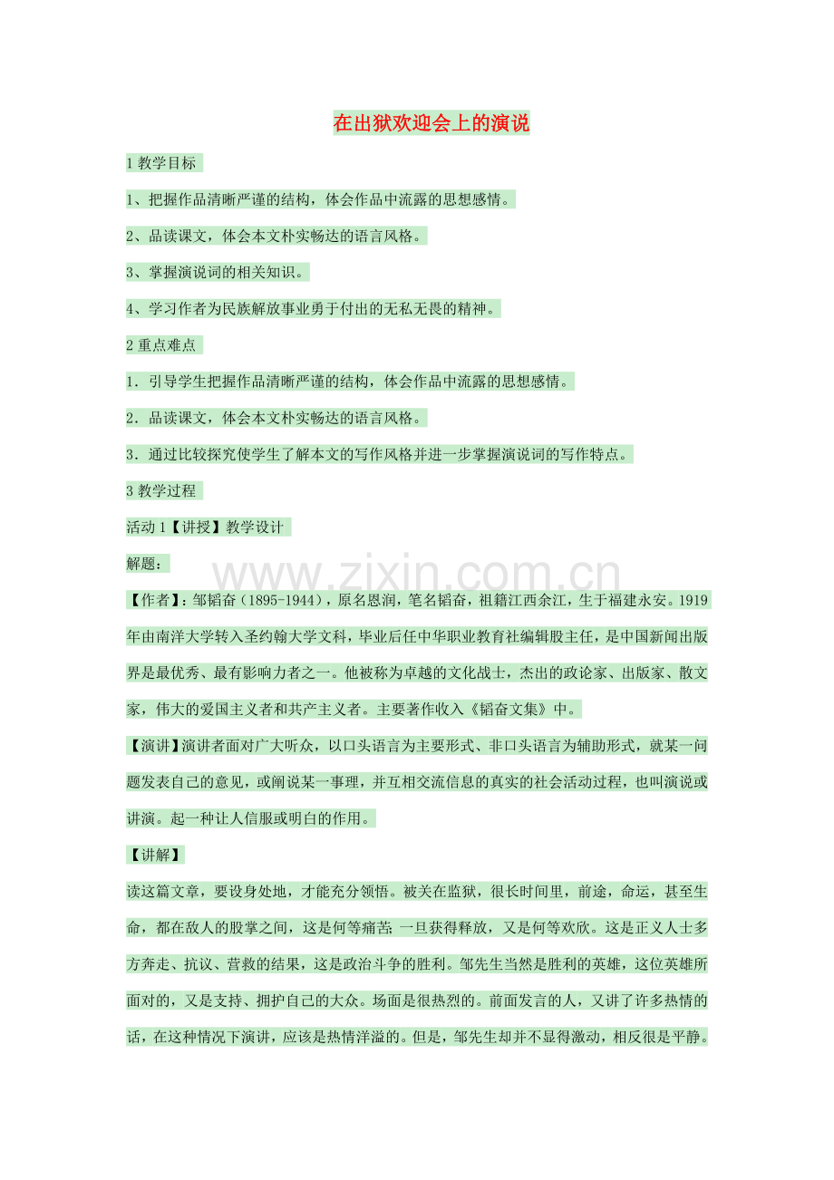 八年级语文下册 第三单元《在出狱欢迎会上的演说》教案 北师大版-北师大版初中八年级下册语文教案.doc_第1页