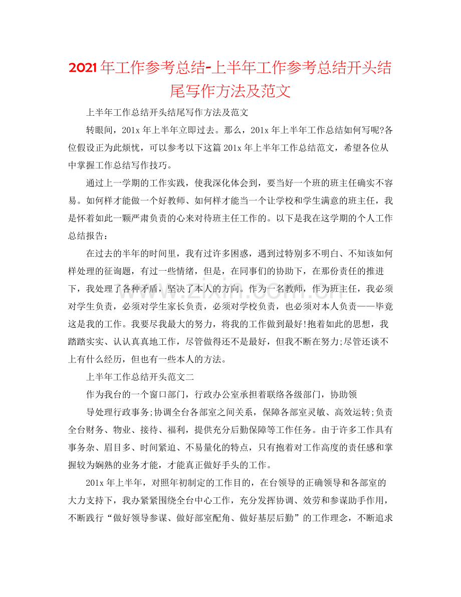2021年工作参考总结上半年工作参考总结开头结尾写作方法及范文.docx_第1页