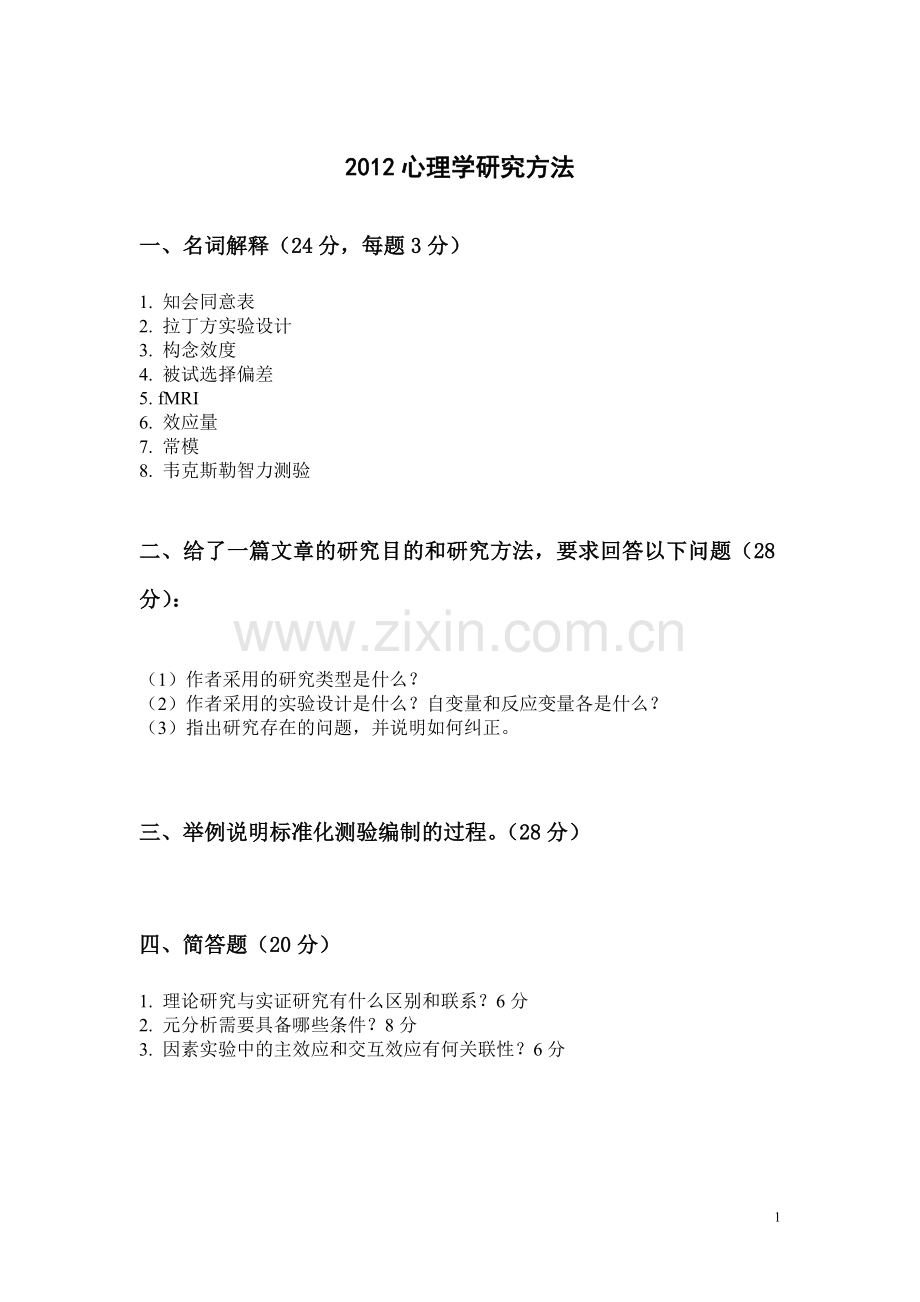 南京师大2009-2012心理学专业考博真题.doc_第1页