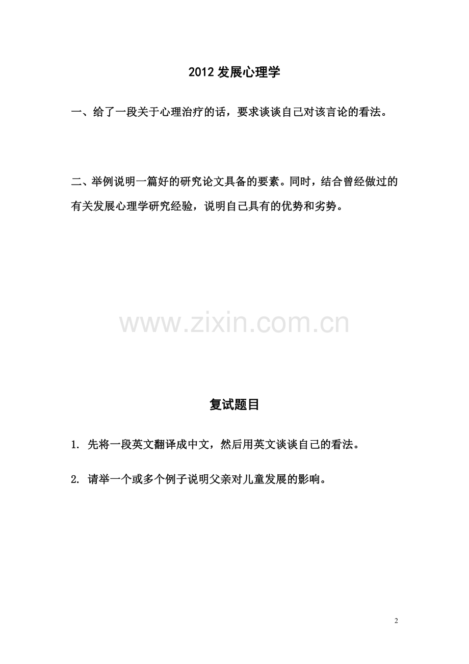 南京师大2009-2012心理学专业考博真题.doc_第2页