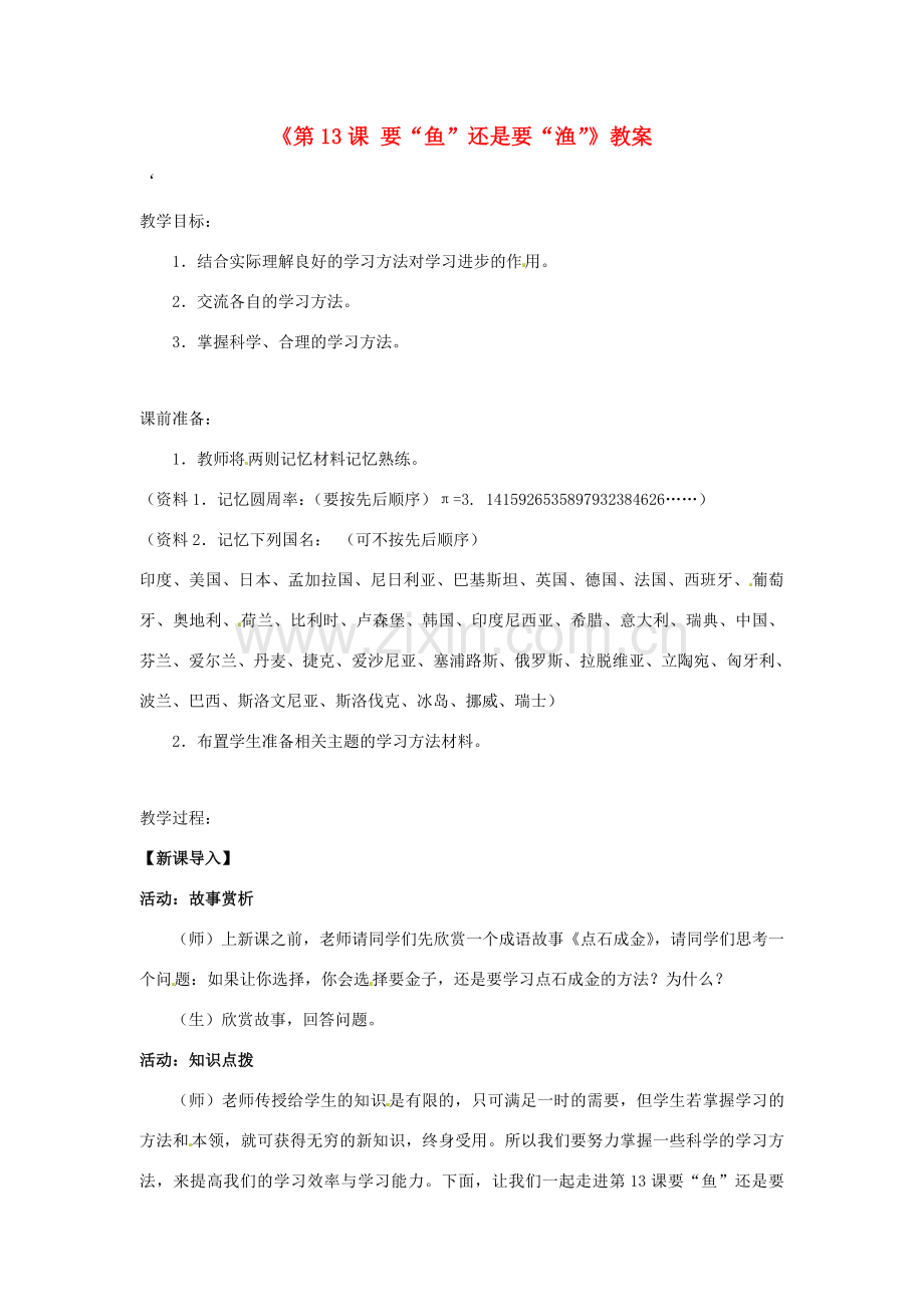 江苏省东台市唐洋镇中学七年级政治上册《第13课 要“鱼”还是要“渔”》教案1 苏教版.doc_第1页