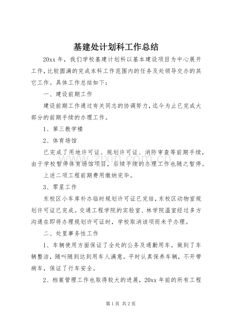 基建处计划科工作总结.docx_第1页