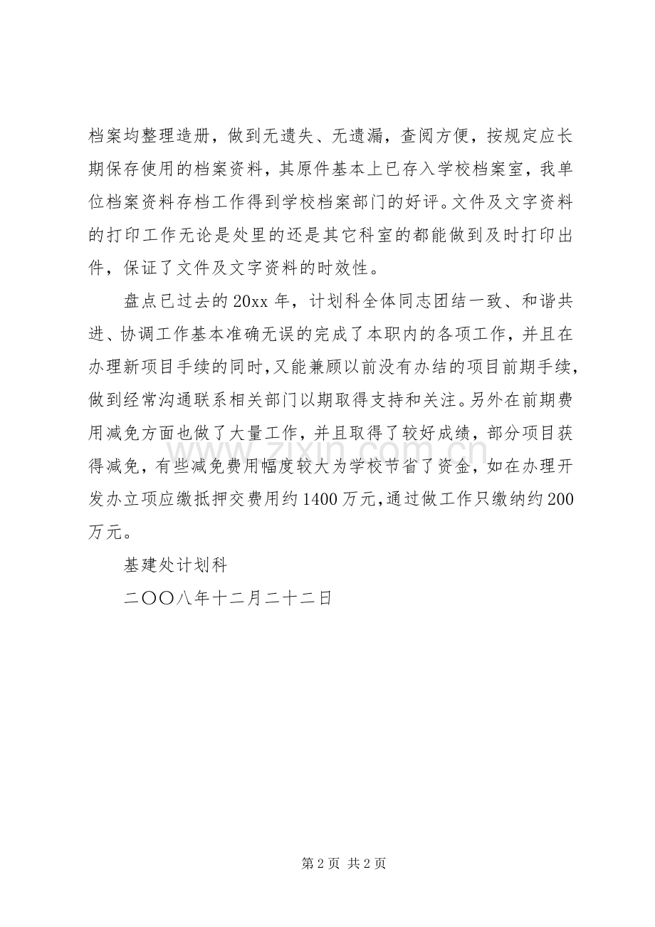 基建处计划科工作总结.docx_第2页