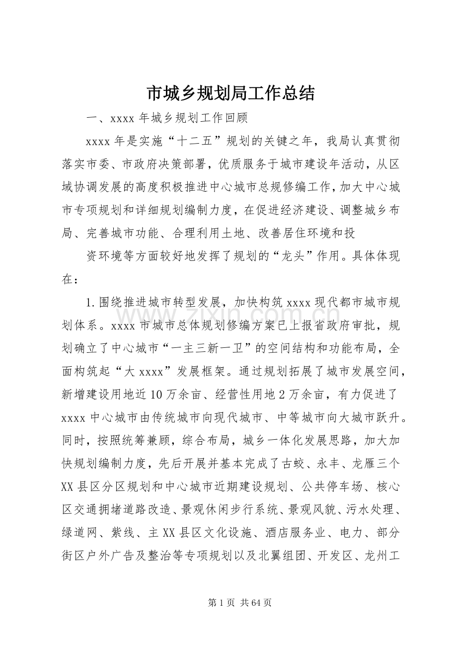 市城乡规划局工作总结 .docx_第1页