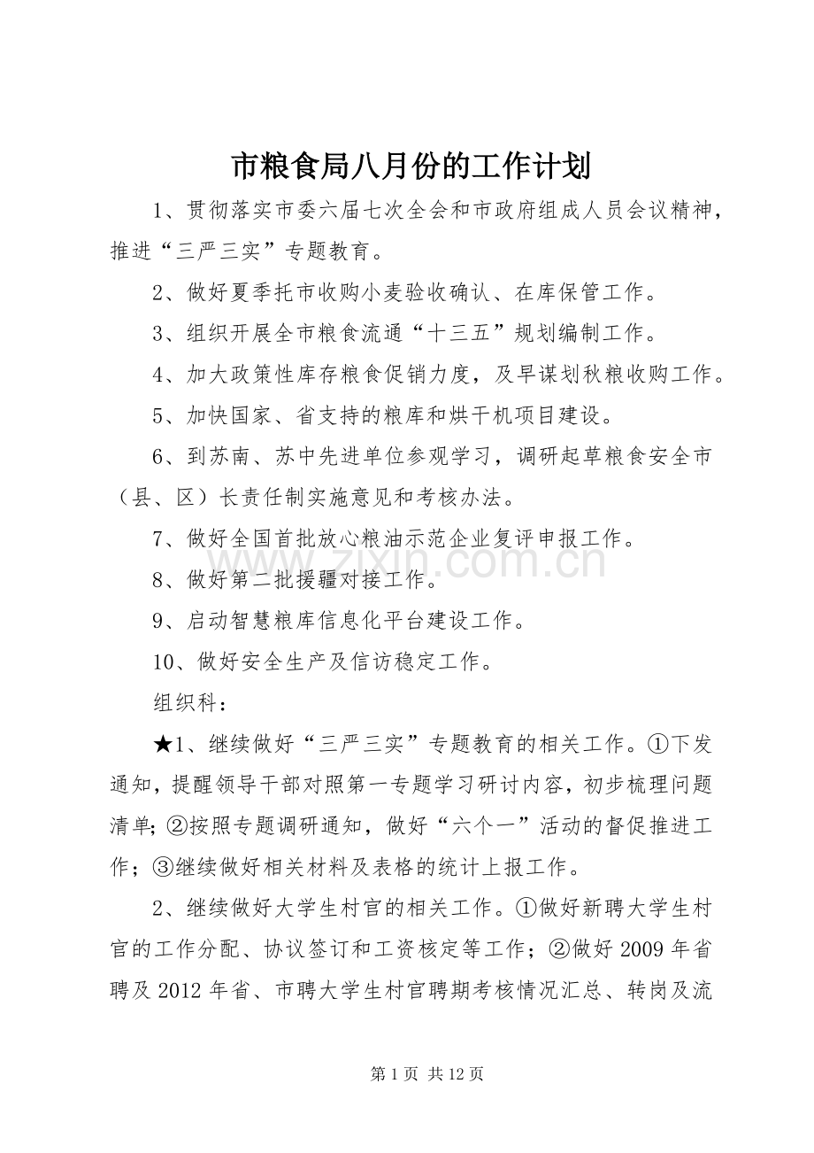 市粮食局八月份的工作计划.docx_第1页