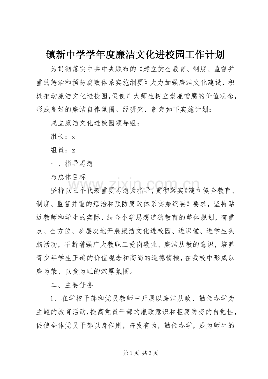 镇新中学学年度廉洁文化进校园工作计划.docx_第1页