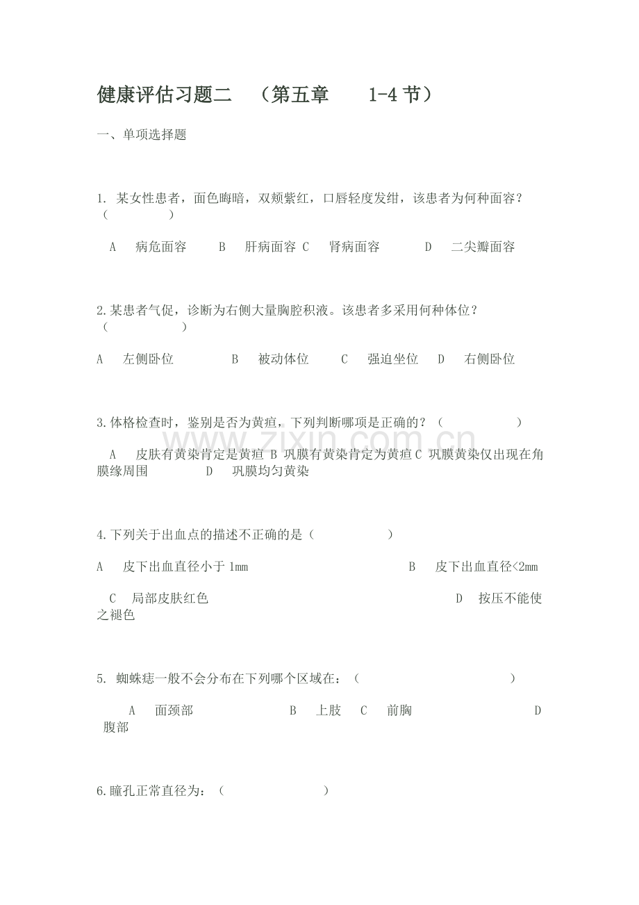健康评估习题二.doc_第1页