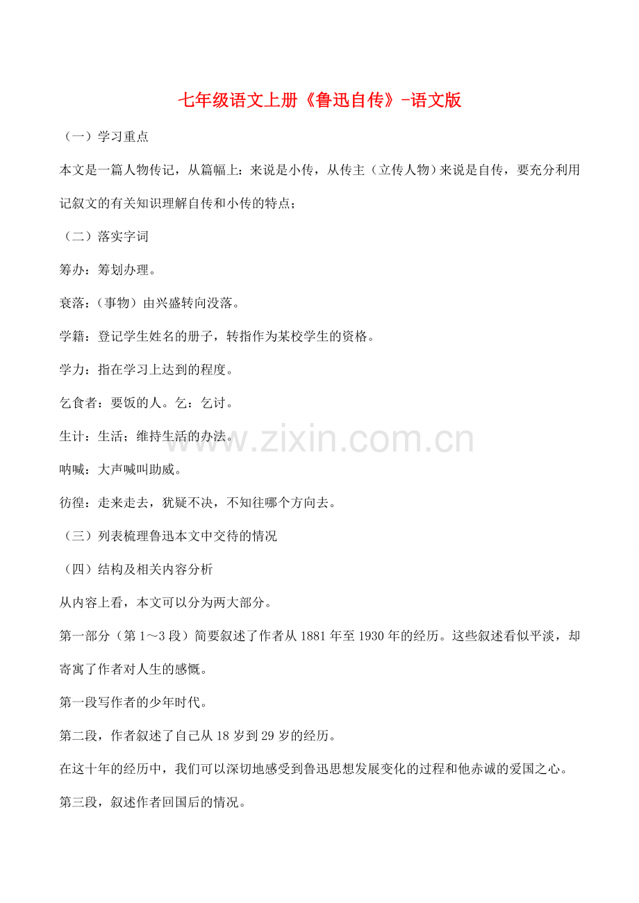 七年级语文上册《鲁迅自传》语文版.doc_第1页