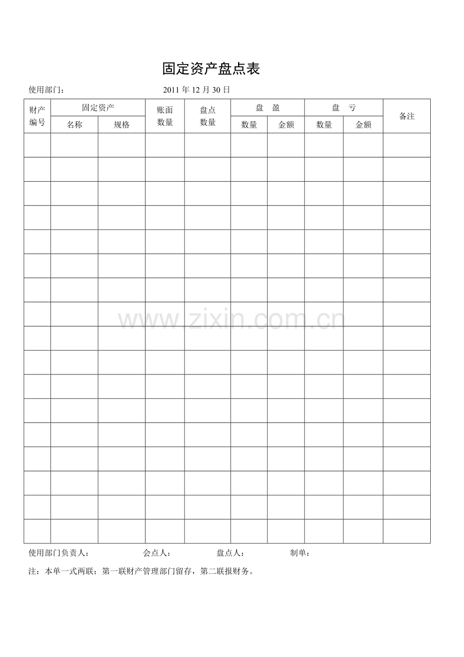 固定资产盘点.doc_第1页