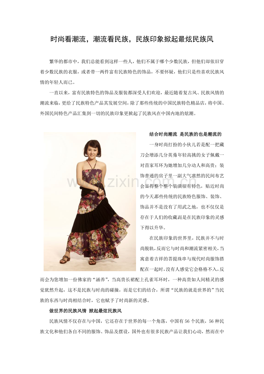 时尚看潮流潮流看民族民族印象掀起最炫民族风.doc_第1页
