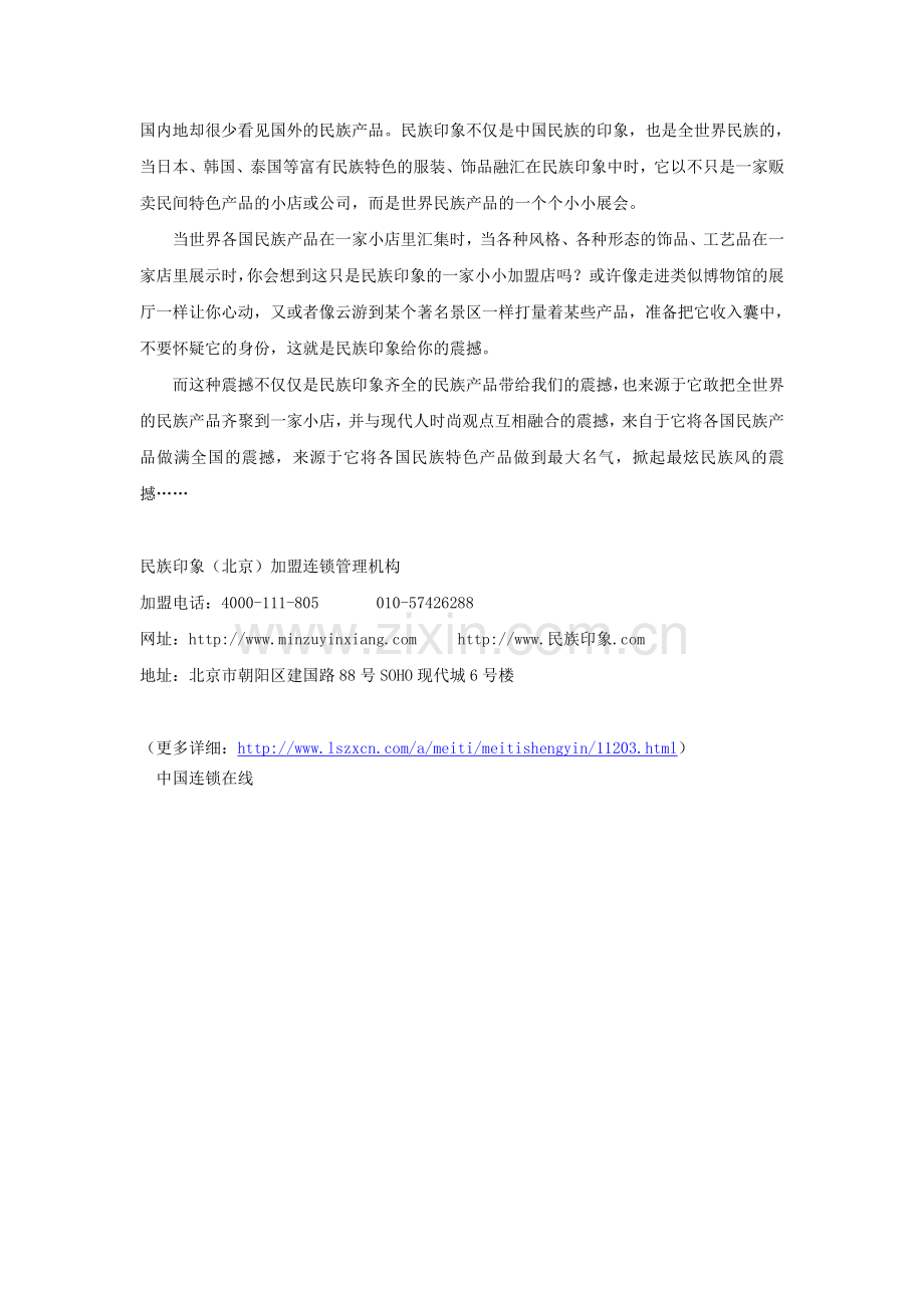 时尚看潮流潮流看民族民族印象掀起最炫民族风.doc_第2页