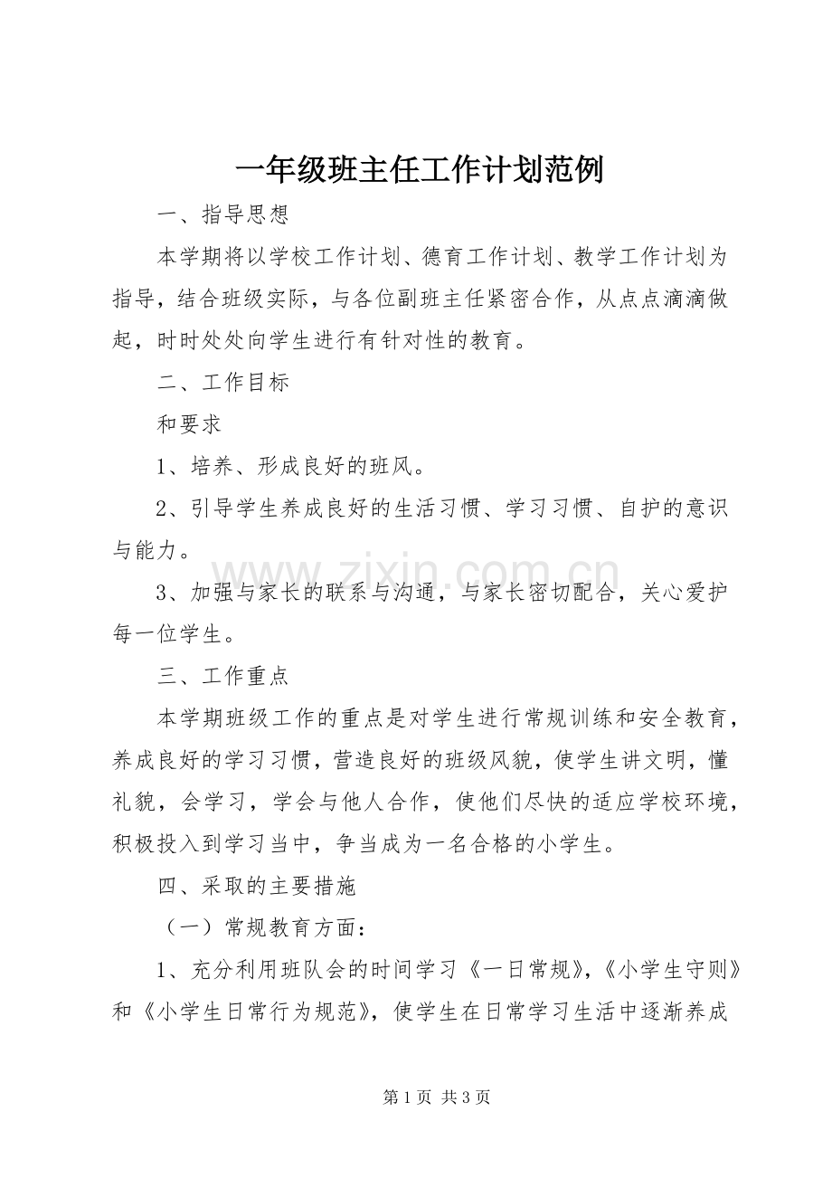 一年级班主任工作计划范例.docx_第1页