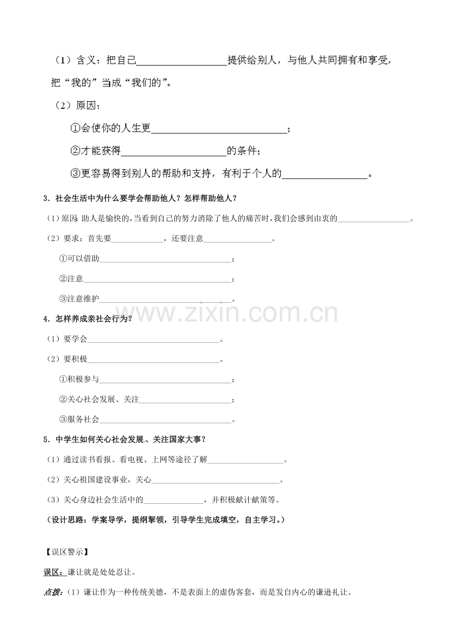 山东省新泰市青云街道第一初级中学八年级政治下册 第十一课 第2框 养成亲社会行为教案 鲁教版.doc_第2页