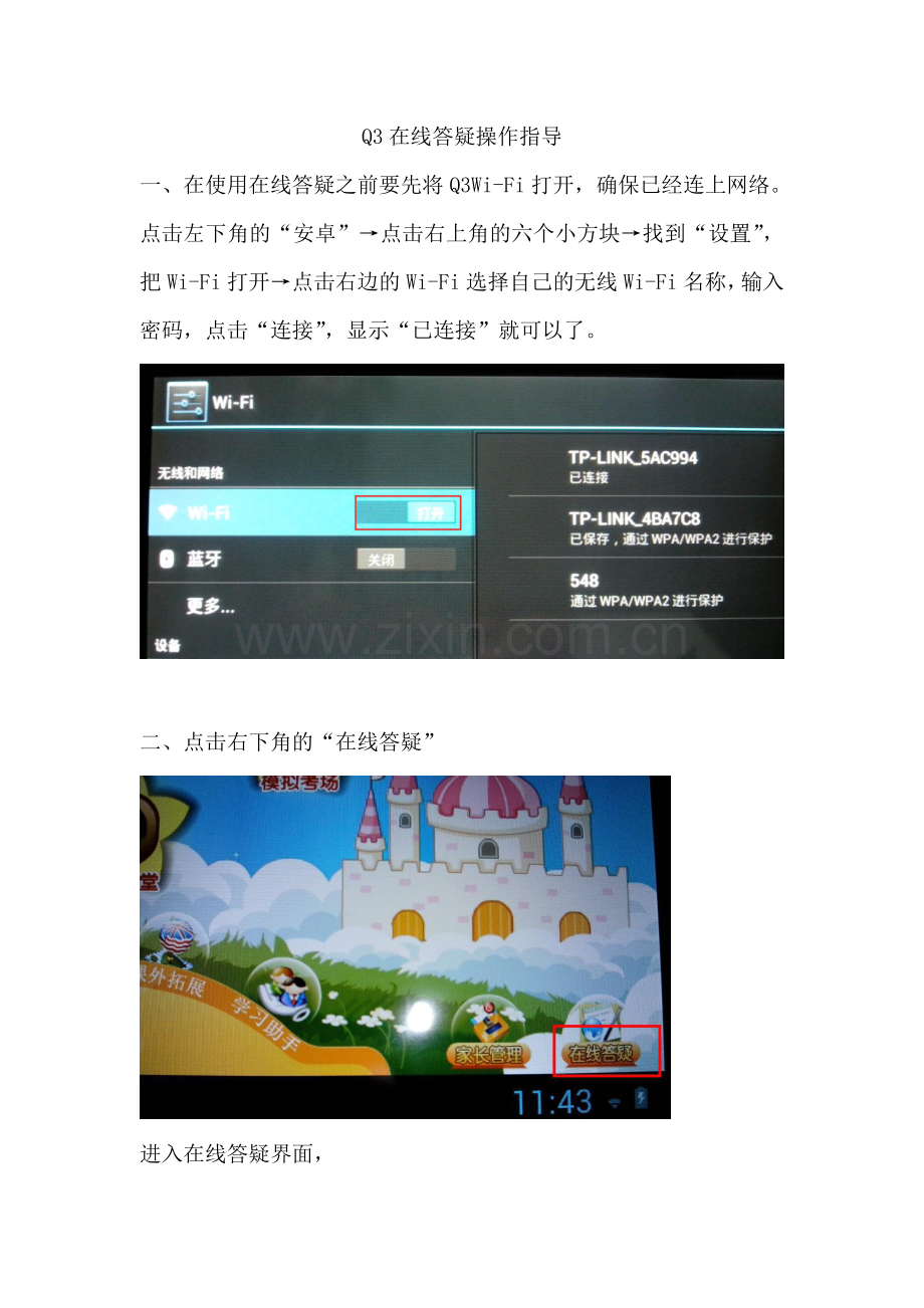 万利达教育电子学生平板电脑Q3在线答疑操作指导.doc_第1页