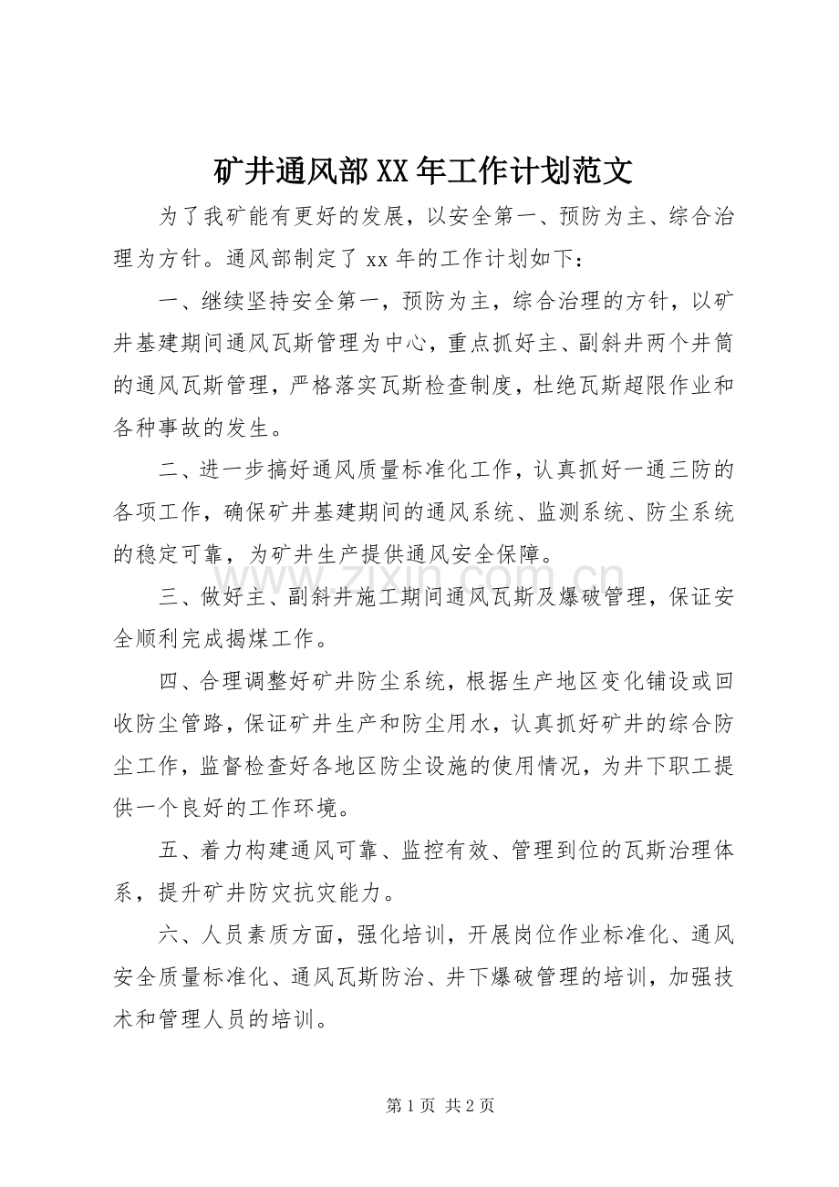 矿井通风部XX年工作计划范文.docx_第1页