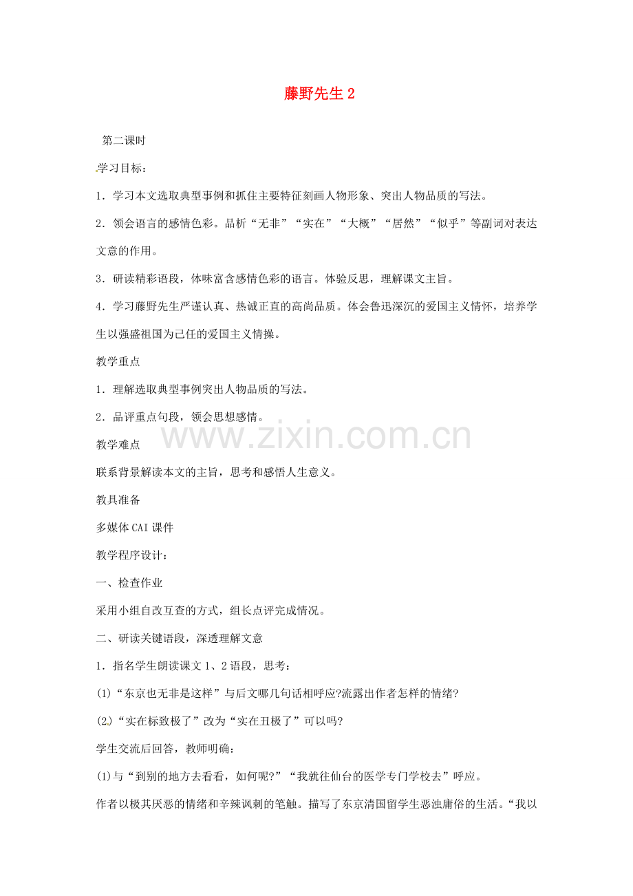 重庆市万州分水中学八年级语文下册 藤野先生教案2 新人教版.doc_第1页