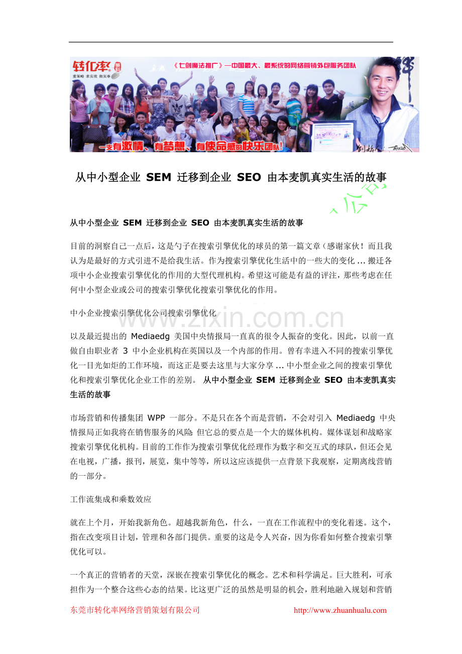 萨嘎县网络营销策划服务找转化率100%有效从中小型企业SEM迁移到企业SEO由本麦凯真实生活的故事.doc_第1页