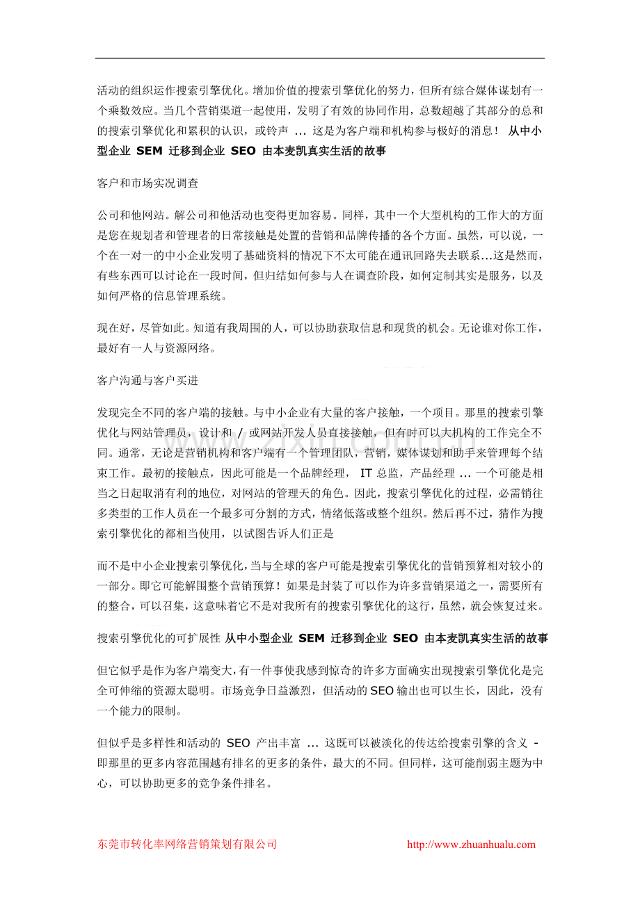萨嘎县网络营销策划服务找转化率100%有效从中小型企业SEM迁移到企业SEO由本麦凯真实生活的故事.doc_第2页