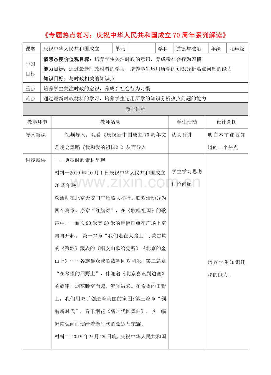 中考道德与法治 第三轮专题热点复习 庆祝中华人民共和国成立70周年系列解读（二）教案-人教版初中九年级全册政治教案.doc_第1页