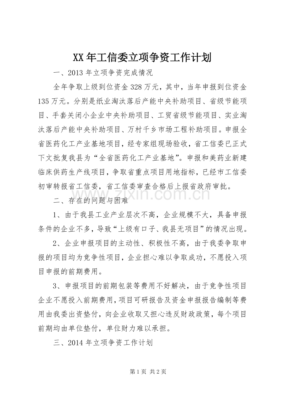 XX年工信委立项争资工作计划.docx_第1页