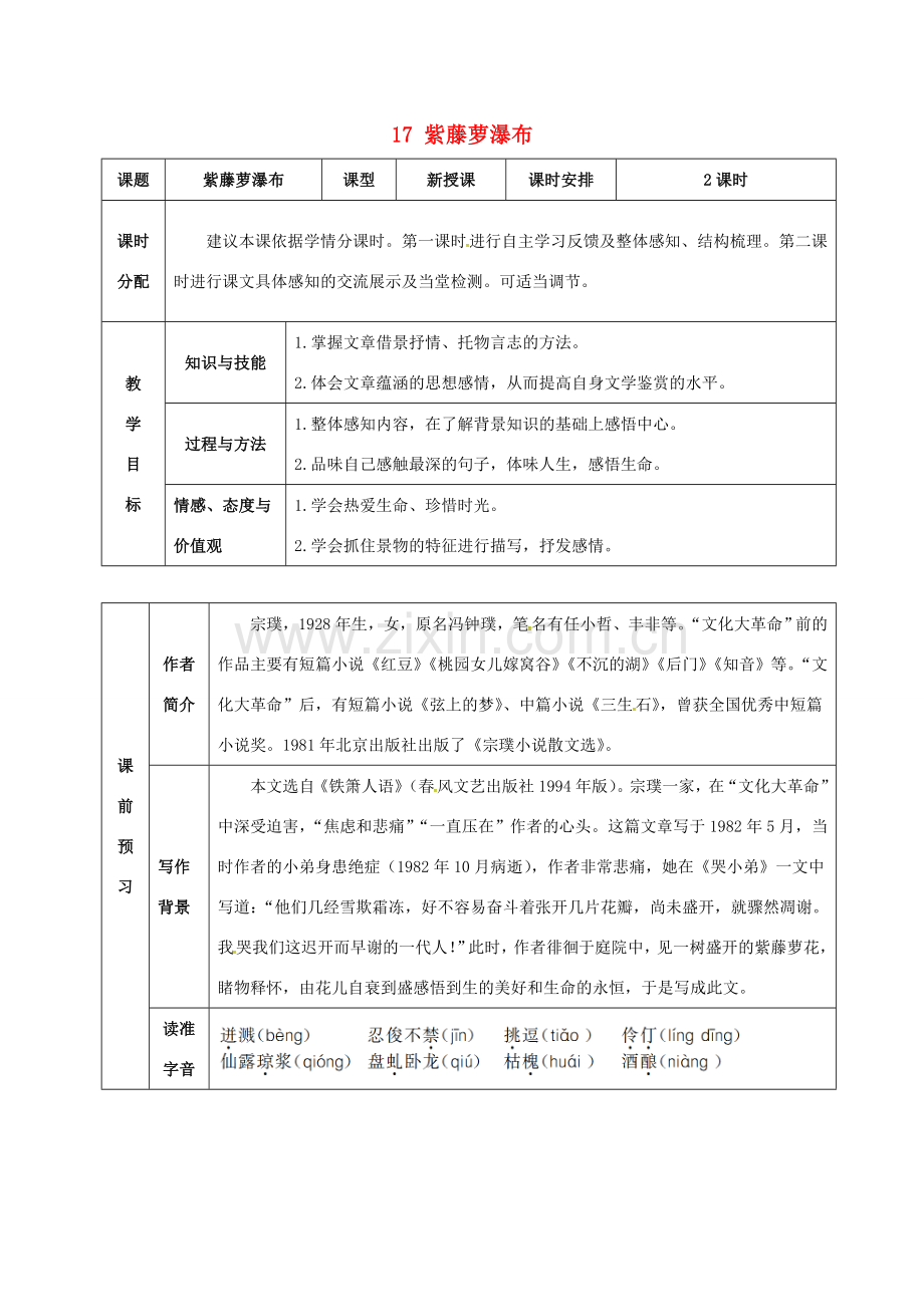 （秋季版）湖北省武穴市七年级语文下册 17 紫藤萝瀑布教案 新人教版-新人教版初中七年级下册语文教案.doc_第1页