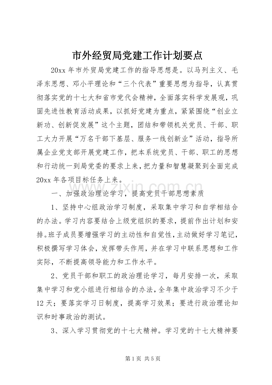 市外经贸局党建工作计划要点 .docx_第1页