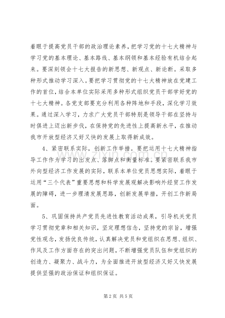 市外经贸局党建工作计划要点 .docx_第2页