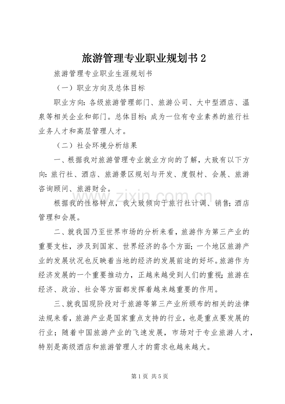 旅游管理专业职业规划书2 (4).docx_第1页