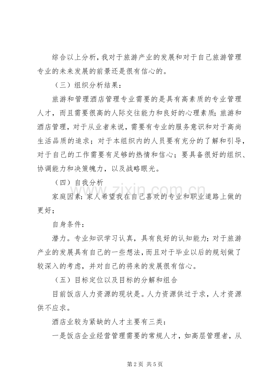 旅游管理专业职业规划书2 (4).docx_第2页