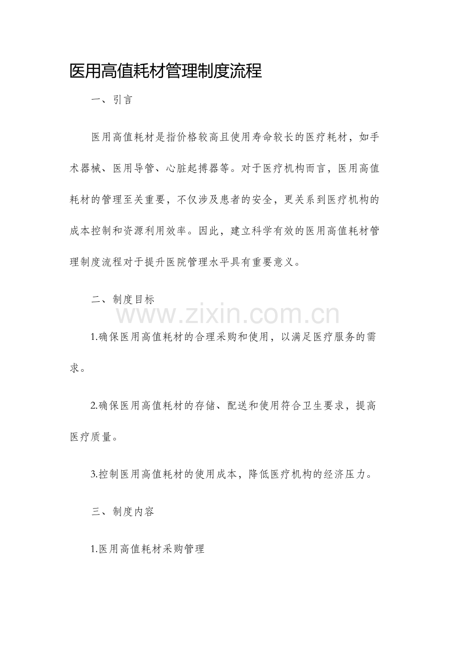 医用高值耗材管理制度流程.docx_第1页