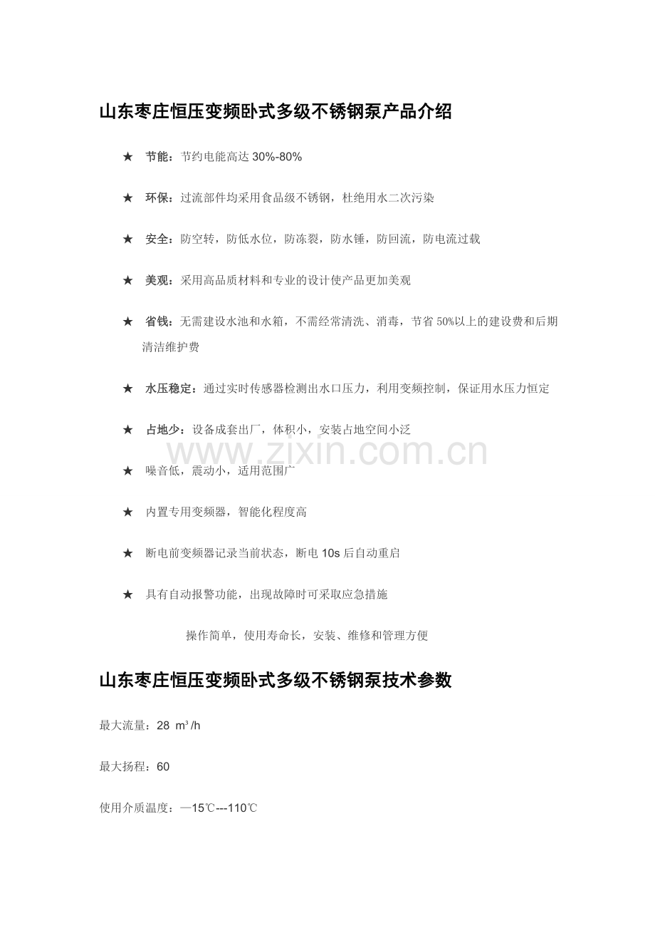山东枣庄恒压变频卧式多级不锈钢泵产品介绍.doc_第1页