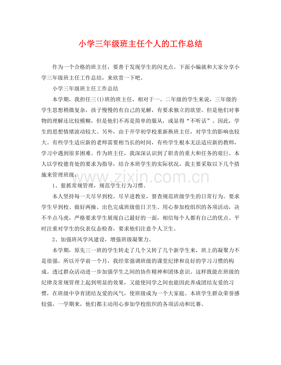 小学三年级班主任个人的工作总结 .docx_第1页