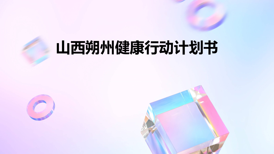 山西朔州健康行动计划书.pptx_第1页