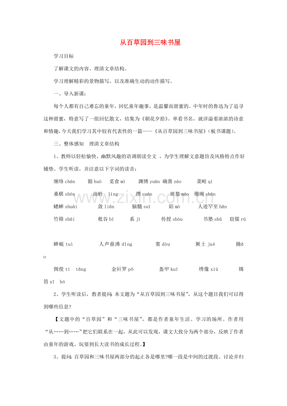 七年级语文上册 第1课《从百草园到三味书屋》教案1 （新版）北师大版-（新版）北师大版初中七年级上册语文教案.doc_第1页
